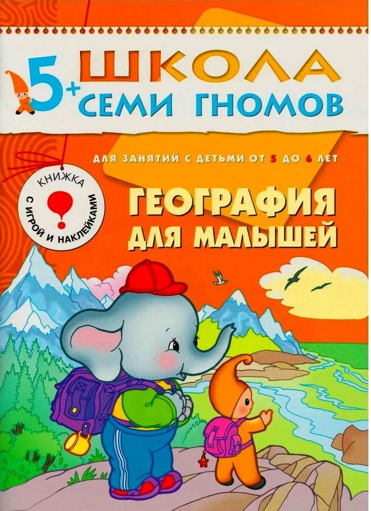 Школа Семи Гномов - География для малышей 5-6 л. \  МС00250 Мозаика