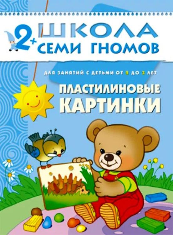 Школа Семи Гномов - Пластилиновые картинки 2-3 г. \ Мозаика