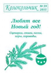 Журнал "Колокольчик" №59. "Любят все новый год"
