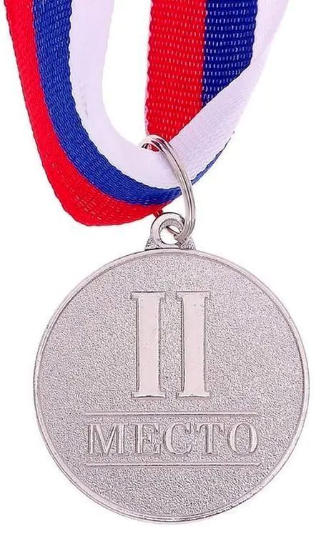 Медаль призовая 2-е место (d3,5см) серебро \ 1887487