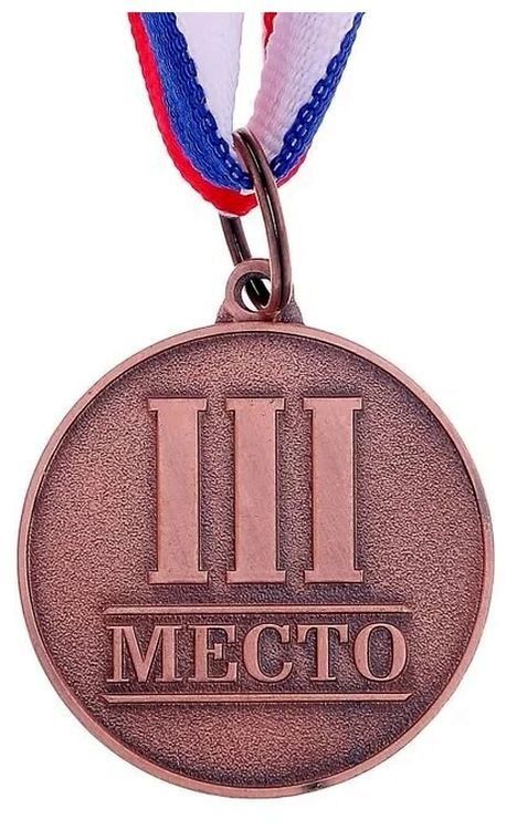 Медаль призовая 3-е место (d3,5см) бронза \ 1887488
