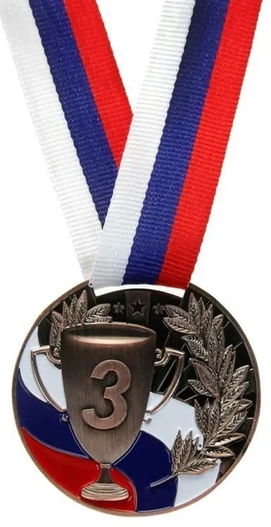 Медаль призовая 3-е место (d 5см) бронза триколор\ 890155