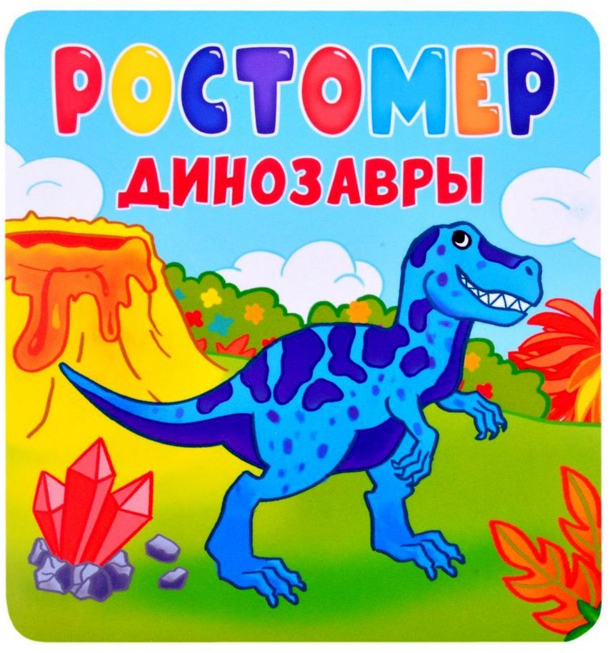 Ростомер - книжка "Динозавры" \ Проф Пресс