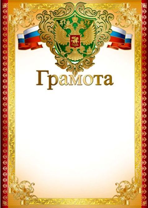 Грамота с Российской символикой \ Ш-15050 (7411)