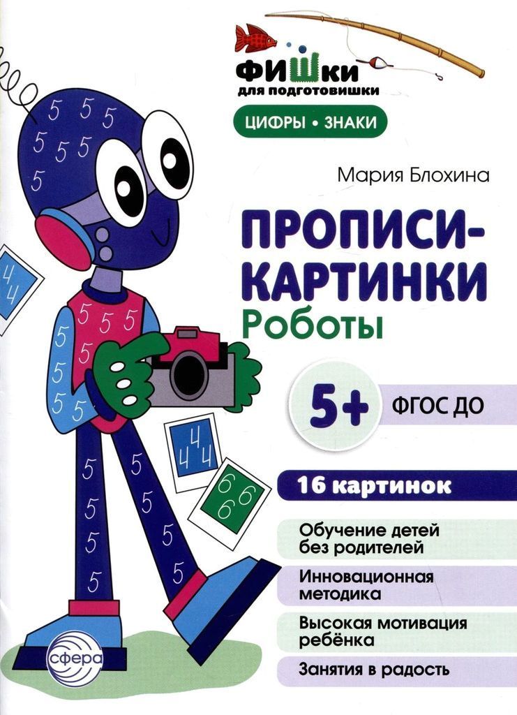 Р\т "Прописи-картинки. Роботы" 16 картинок А5 (155х210 мм) для детей 5-7 лет М.Блохина ФГОС \ Сфера