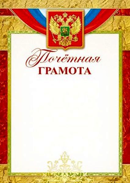 Почетная Грамота с Российской символикой (бумага мелованная 170г/м) \ Ш-15716