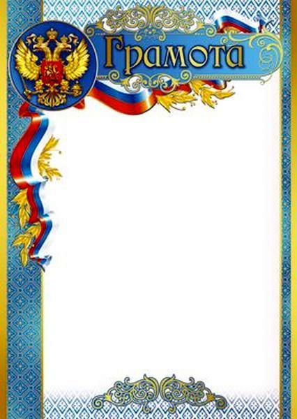 Грамота с Российской символикой (бумага мелованная 170г/м) \ Ш-15718