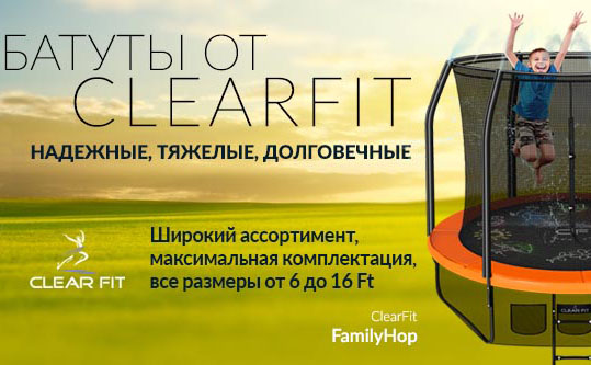 Батуты Clear Fit серии ElastiqueHop 6Ft, 8Ft, 10Ft, 12Ft, 14 Ft