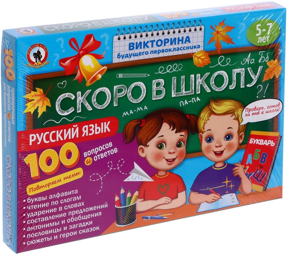 Викторина будущего первоклассника Скоро в школу "Русский язык" \ 03486 Русский стиль