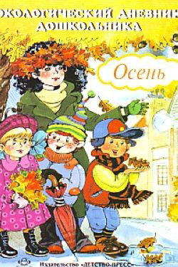 Экологический дневник дошкольника - Осень (5-7 лет) \ Детство