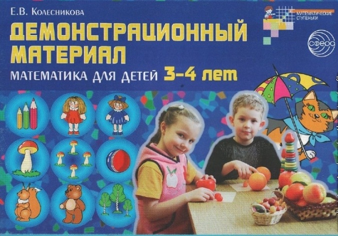 Дем. мат. Математика для детей 3-4 лет. Колесникова Е.В.\ Сфера