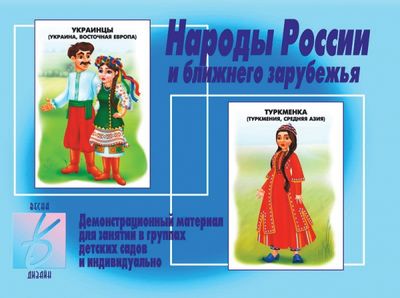 Дем. мат. Народы России и ближнего зарубежья (в папке) \ Д-279 Весна-Дизай