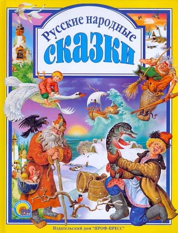 К-н Русские народные сказки (Любимые сказки малышам) тв.обложка \ Проф-Пресс