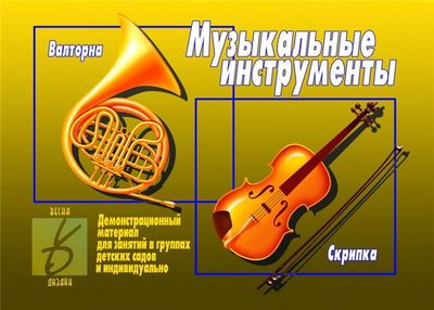 Дем. мат. Музыкальные инструменты (в папке) \ Д-295 Весна-Дизайн