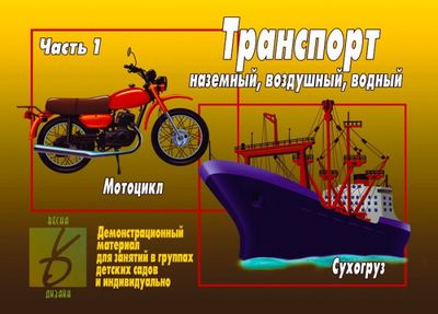 Дем. мат. Транспорт-1 (в папке) \ Д-296 Весна-Дизай