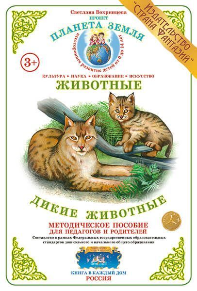 Дид. мат "Дикие животные" (А4) папка \ Страна Фантазий