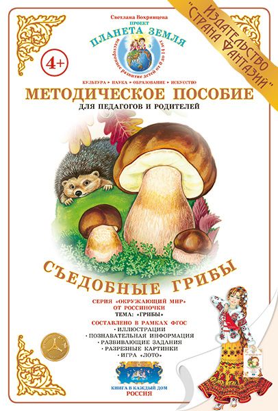 Дид. мат "Съедобные грибы" (А4)  папка \ Страна Фантазий