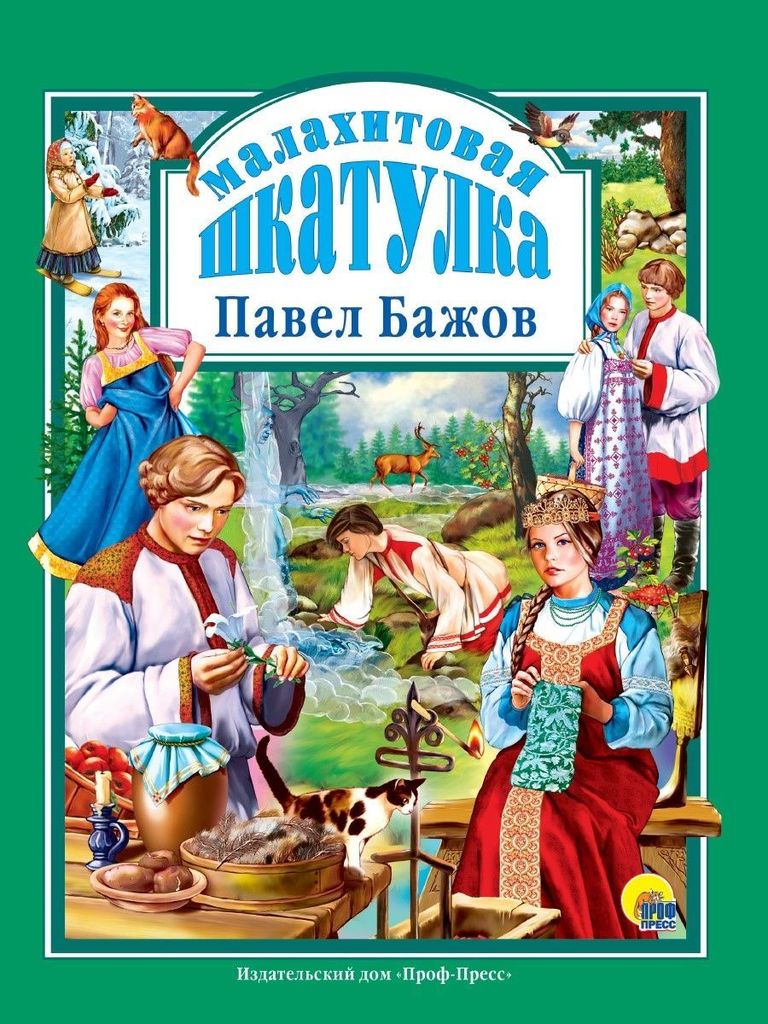 К-н Малахитовая шкатулка П.Бажов (Любимые сказки малышам) тв.обложка \ Проф-Пресс