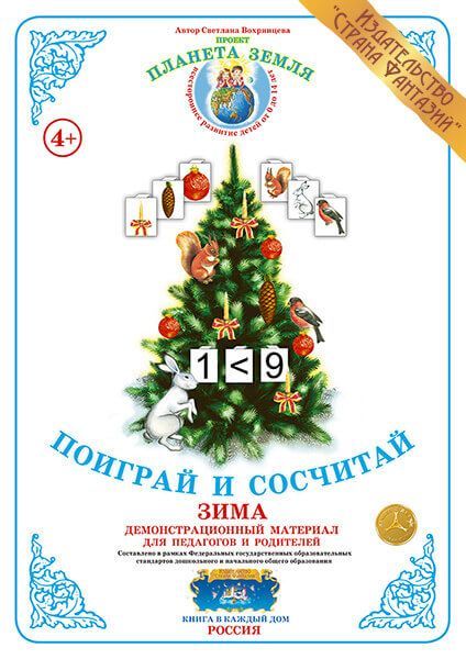 Дем. мат.  Поиграй и сосчитай - Зима (А3) \ Страна Фантазий