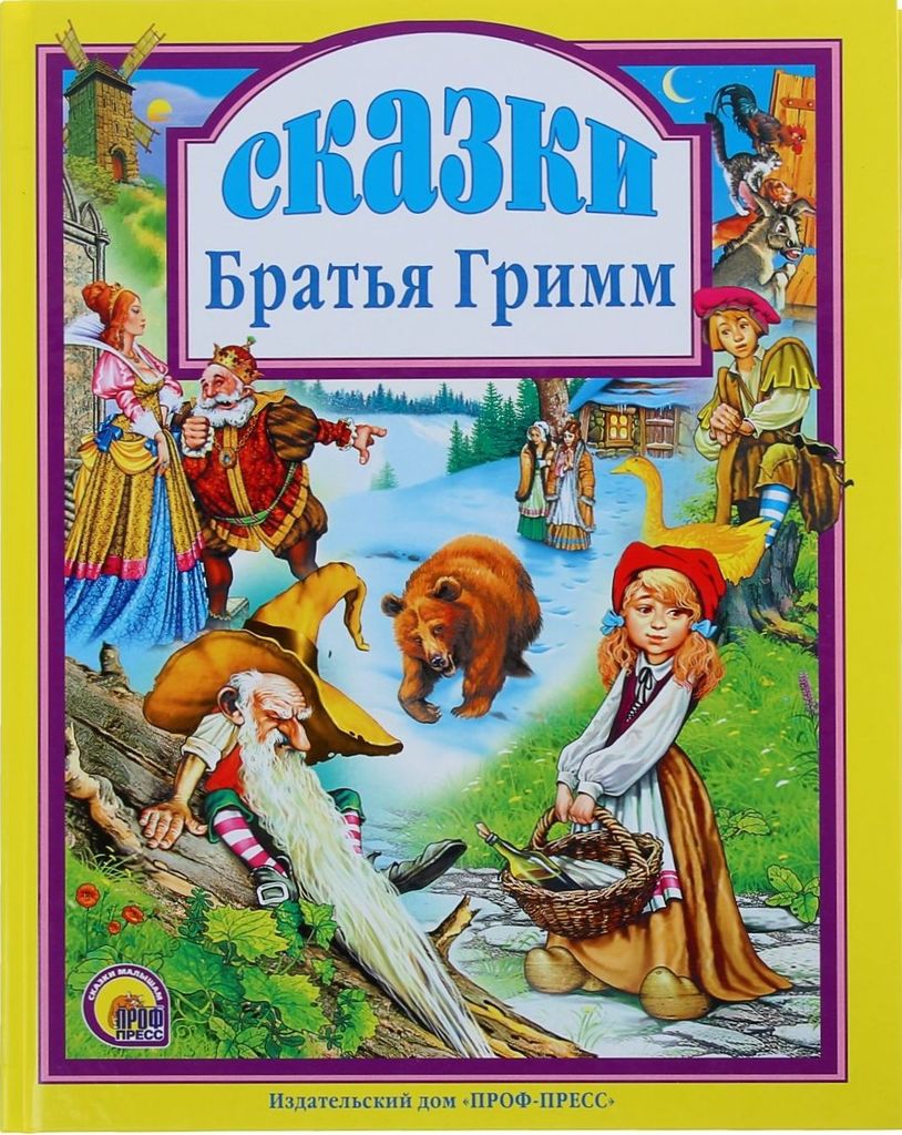К-н Сказки. Братья Гримм (Любимые сказки малышам) тв.обложка \ Проф-Пресс