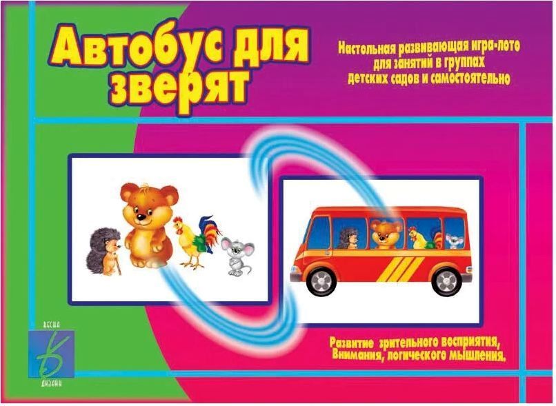 НПИ Автобус для зверят (в папке) \ Д-402  Весна-Дизайн