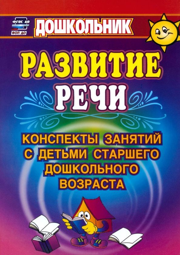 К-н Развитие речи. Коспекты занятий старшего дошк. возр. Кыласова Е.В \ 867н Учитель