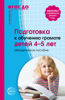 К-н Подготовка к обучению грамоте детей 4-5 лет. Маханева М.Д. ФГОС \ Сфера