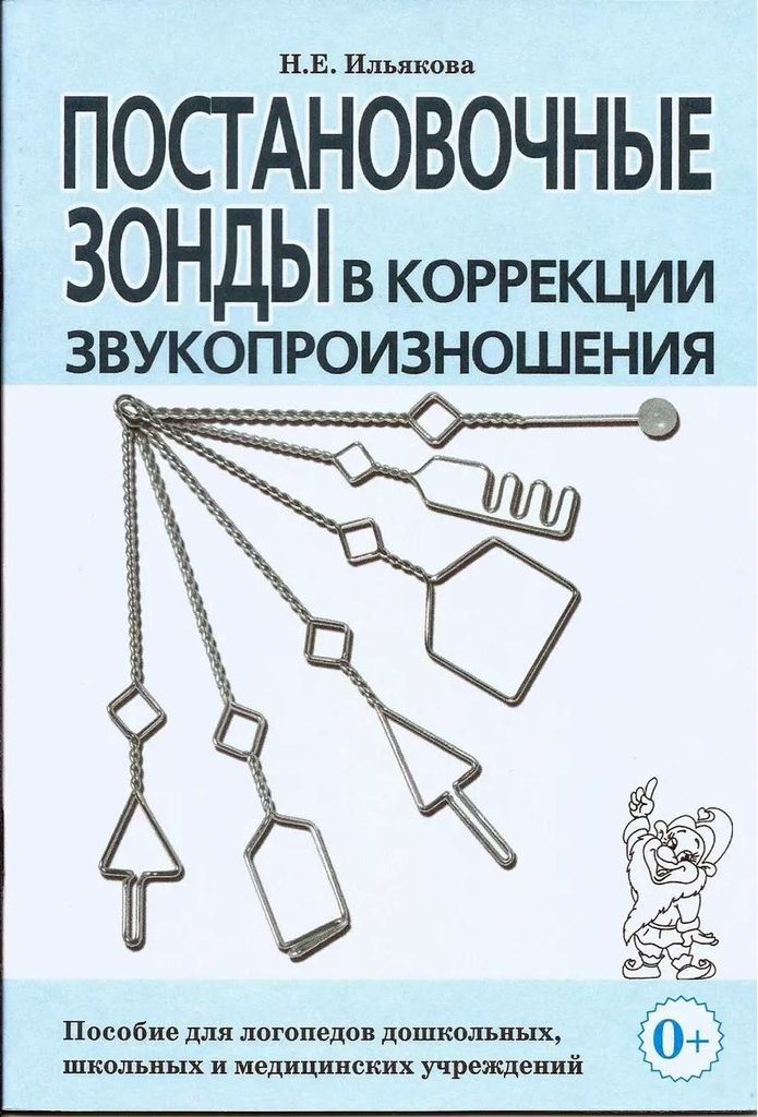 К-н Постановочные зонды в коррекции звукопроизношения (пособие) Ильякова Н.Е \ ГНОМ