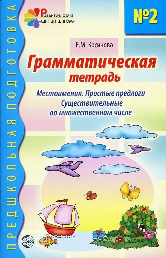 Грамматическая тетрадь №2 (сер.Шаг за шагом) Косинова Е.М ФГОС \ Сфера