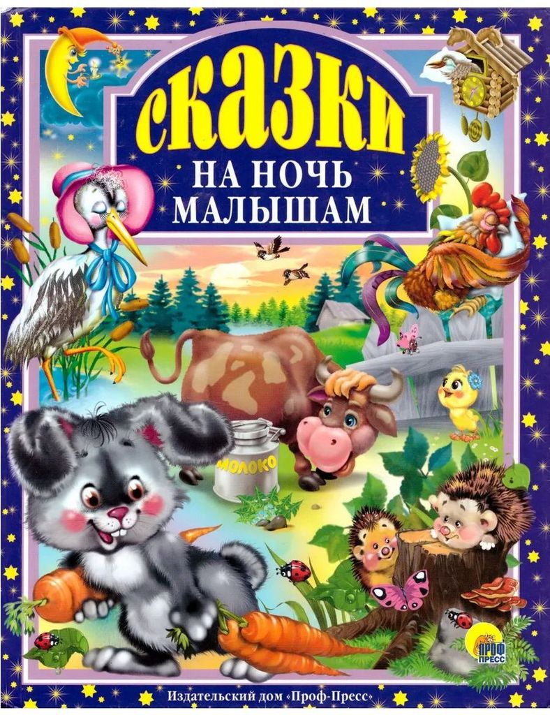 К-н Сказки на ночь малышам (Любимые сказки малышам) тв.обложка \ Проф-Пресс