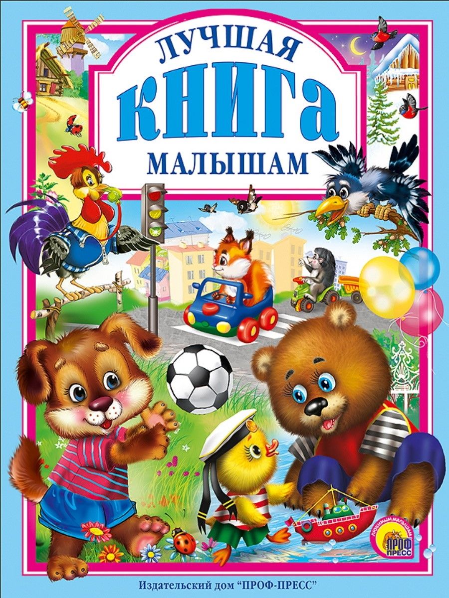 К-н Лучшая книга малышам (Любимые сказки малышам) тв.обложка \ Проф-Пресс