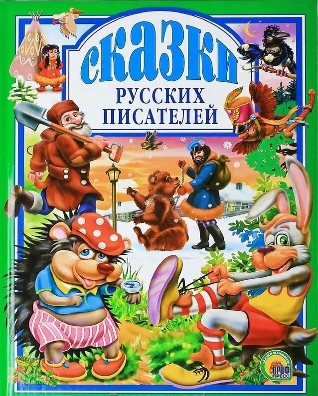 К-н Сказки русских писателей (Любимые сказки малышам) тв.обложка \ Проф-Пресс