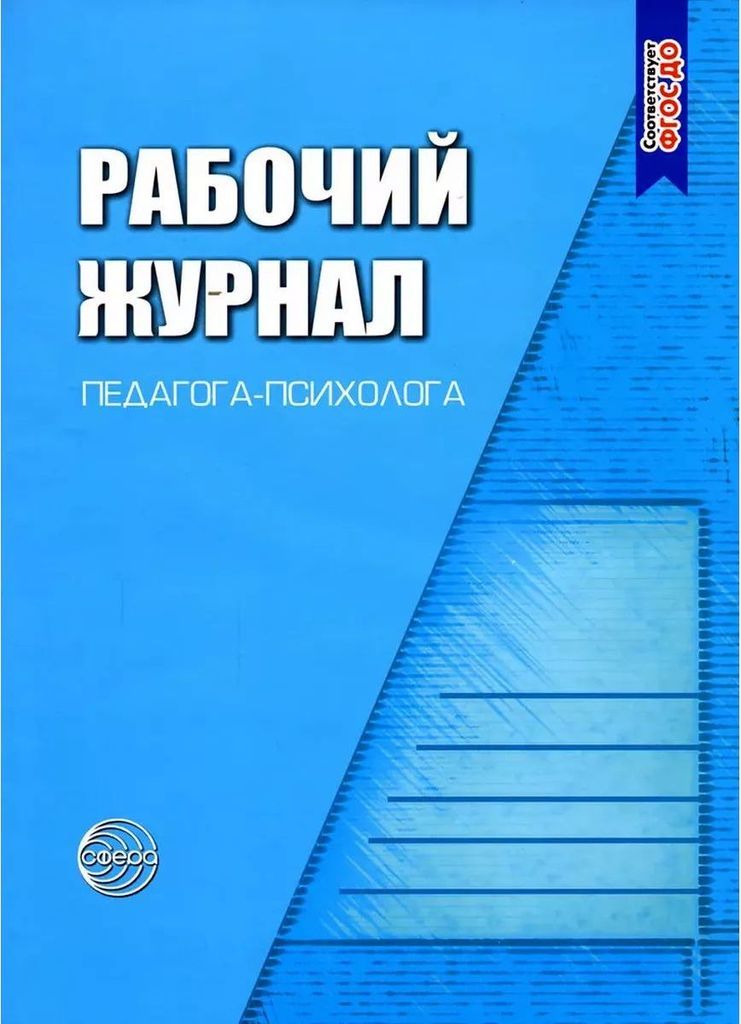 К-н Рабочий журнал педагога-психолога. ФГОС \ Сфера