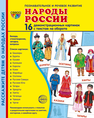 Дем. картинки Народы России (16 картинок с текстом ,173х220мм) \ Сфера