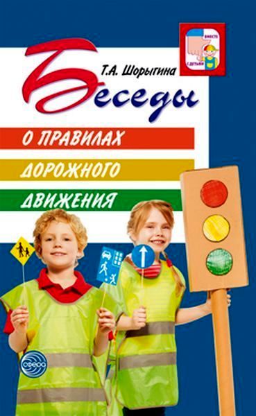 К-н Беседы о правилах дорожного движения с детьми 5-8 лет. Шорыгина Т.А.\ Сфера