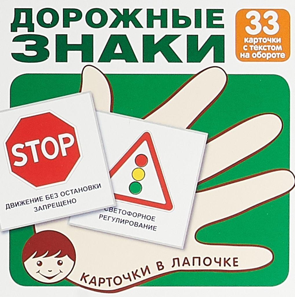 Комплект Безопасность на дороге+ дорожные знаки (12 карт А4 +33 карты А6)  \ Сфера
