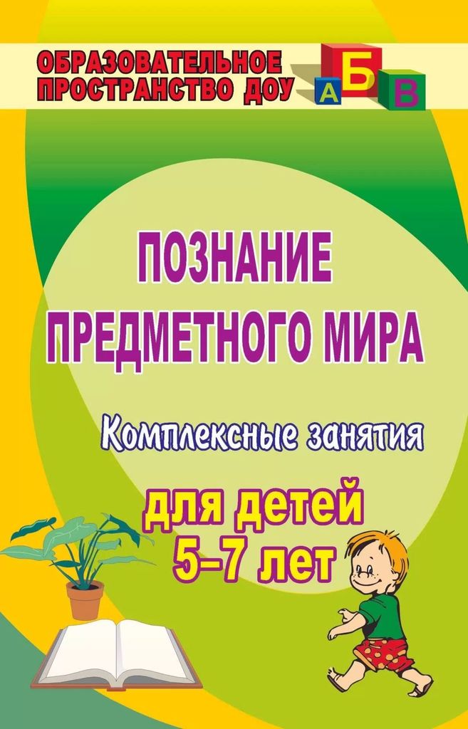 К-н Познание предметного мира. Комплексные занятия с детьми 5-7 лет. Санкина Л.К. \ 882з Учитель