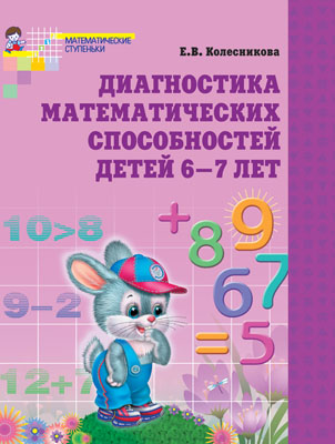 Р\т Диагностика математических способностей детей 6-7 лет. Колесникова Е.В. сер.Математика ФГОС \ Сфера