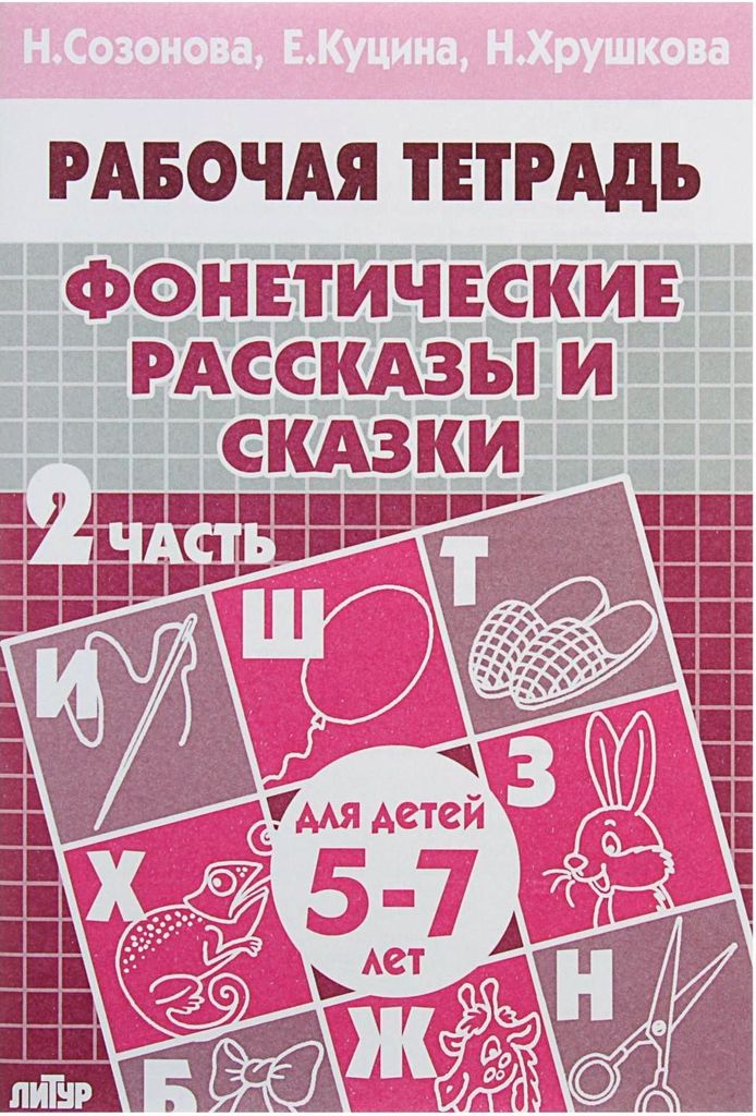 Р\т Фонетические рассказы и сказки 5-7 лет Ч.2 \ Созонова \Литур