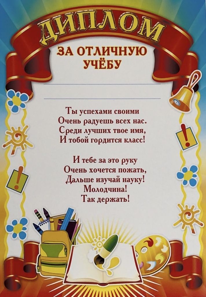 Диплом За отличную учебу \ Ш-5530 Сфера