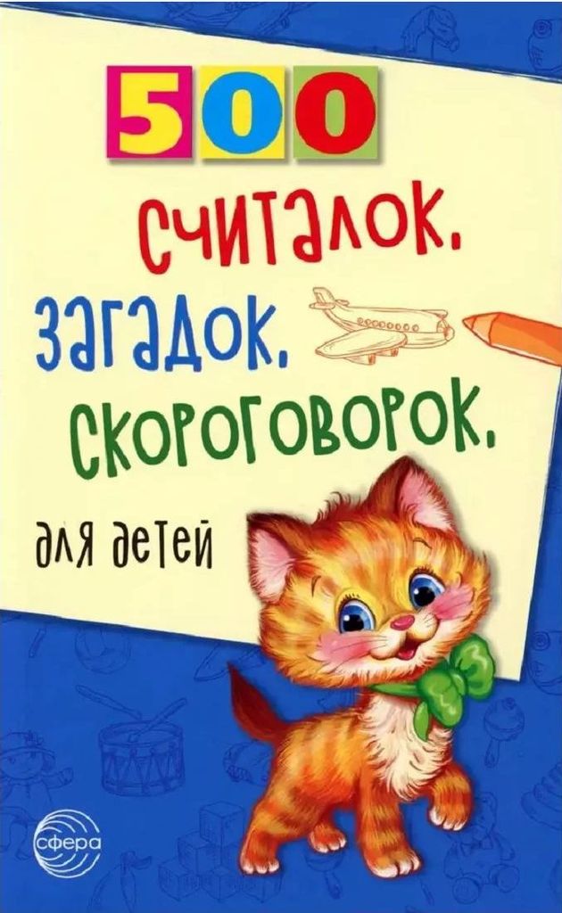 К-н 500 считалок, загадок, скороговорок для детей. Красильников Н.Н.\ Сфера