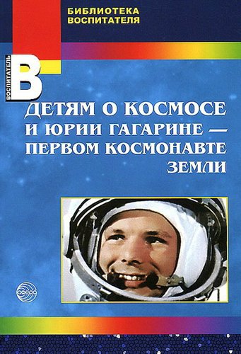 К-н Детям о космосе и Юрии Гагарине-первом космонавте земли. Шорыгина Т.А.\ Сфера