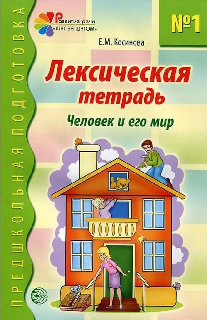 Р\т Лексическая тетрадь №1. Человек и его мир. Косинова Е.М. \ Сфера