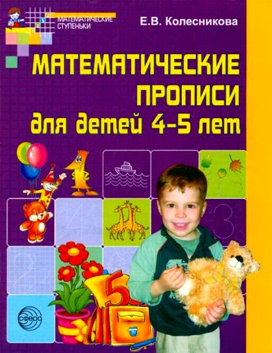 Р\т Математические прописи для детей 4-5 лет. Колесникова Е.В.ФГОС \ Сфера