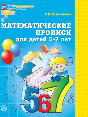 Р\т Математические прописи для детей 5-7 лет. Колесникова Е.В. ФГОС \ Сфера