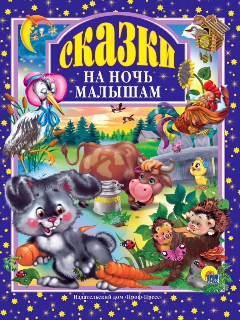 К-н Сказки о животных для малышей (Любимые сказки малышам) тв.обложка \ Проф-Пресс