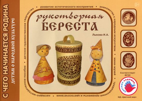 С чего начанается Родина: Рукотворная береста. Лыкова И.А.