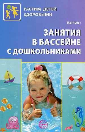 К-н Занятия в бассейне с дошкольниками. Пр."Морская звезда" для детей 5-7 лет. Рыбак М.В.\ Сфера
