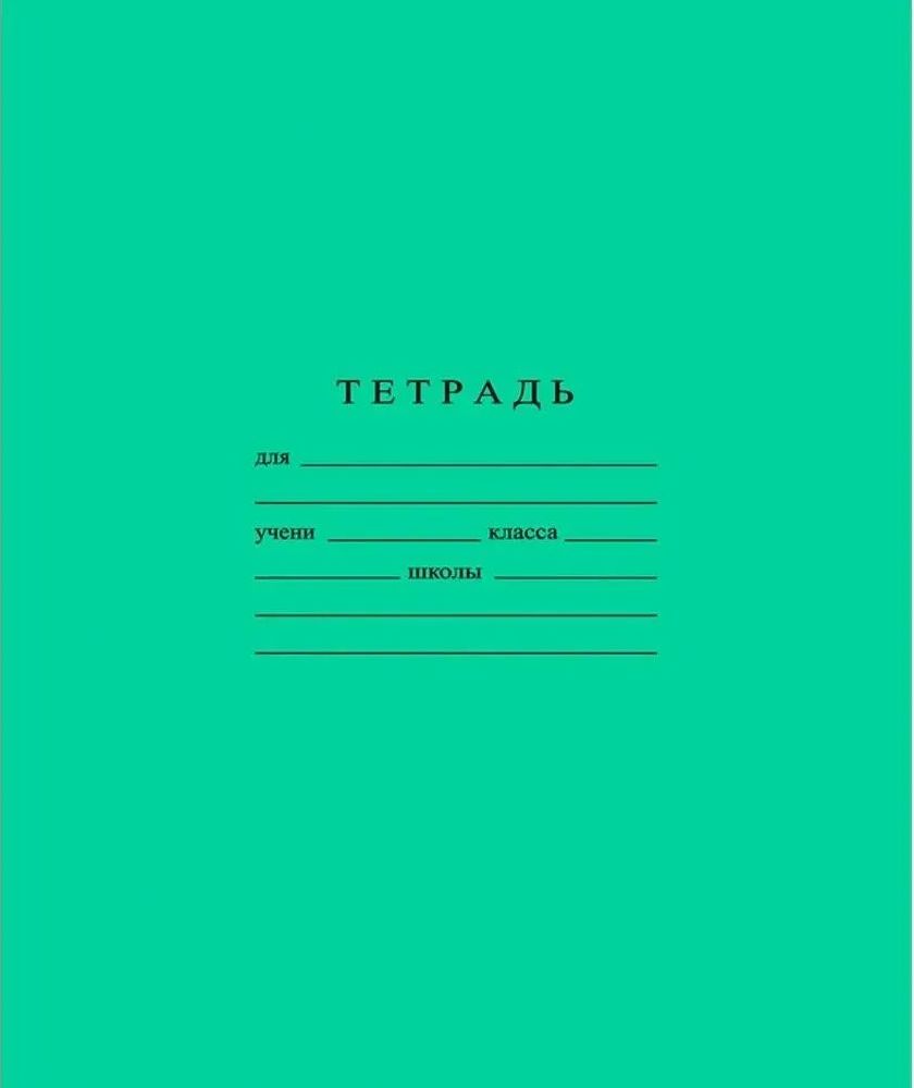 Тетрадь 24л. линия\УП БФ Гознака\С 493\1