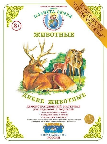 Дем. мат (А3) Дикие животные \ Страна Фантазий